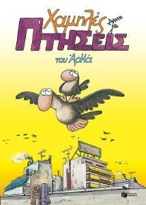 ΧΑΜΗΛΕΣ ΠΤΗΣΕΙΣ ΕΠΙΤΟΜΟ ΧΑΜΗΛΕΣ ΠΤΗΣΕΙΣ ΕΠΙΤΟΜΟ
