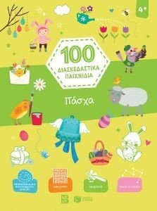 ΠΑΣΧΑ 100 ΔΙΑΣΚΕΔΑΣΤΙΚΑ ΠΑΙΧΝΙΔΙΑ ΠΑΣΧΑ 100 ΔΙΑΣΚΕΔΑΣΤΙΚΑ ΠΑΙΧΝΙΔΙΑ