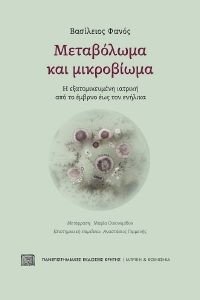 ΜΕΤΑΒΟΛΩΜΑ ΚΑΙ ΜΙΚΡΟΒΙΩΜΑ ΜΕΤΑΒΟΛΩΜΑ ΚΑΙ ΜΙΚΡΟΒΙΩΜΑ