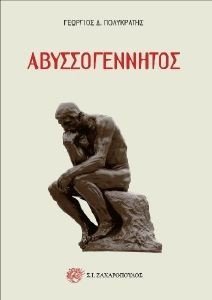 ΑΒΥΣΣΟΓΕΝΝΗΤΟΣ ΑΒΥΣΣΟΓΕΝΝΗΤΟΣ