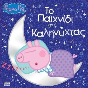 ΤΟ ΠΑΙΧΝΙΔΙ ΤΗΣ ΚΑΛΗΝΥΧΤΑΣ ΤΟ ΠΑΙΧΝΙΔΙ ΤΗΣ ΚΑΛΗΝΥΧΤΑΣ