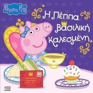 Η ΠΕΠΠΑ ΒΑΣΙΛΙΚΗ ΚΑΛΕΣΜΕΝΗ Η ΠΕΠΠΑ ΒΑΣΙΛΙΚΗ ΚΑΛΕΣΜΕΝΗ
