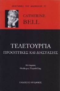 BELL CATHERINE ΤΕΛΕΤΟΥΡΓΙΑ