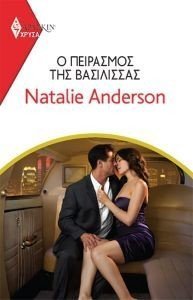 ANDERSON NATALIE ΧΡΥΣΑ ΑΡΛΕΚΙΝ 1998 Ο ΠΕΙΡΑΣΜΟΣ ΤΗΣ ΒΑΣΙΛΙΣΣΑΣ