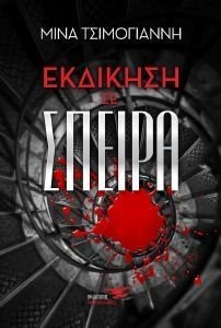 ΕΚΔΙΚΗΣΗ ΣΕ ΣΠΕΙΡΑ ΕΚΔΙΚΗΣΗ ΣΕ ΣΠΕΙΡΑ
