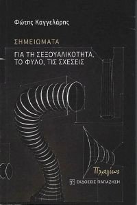 ΣΗΜΕΙΩΜΑΤΑ ΓΙΑ ΤΗ ΣΕΞΟΥΑΛΙΚΟΤΗΤΑ ΤΟ ΦΥΛΟ ΤΙΣ ΣΧΕΣΕΙΣ ΣΗΜΕΙΩΜΑΤΑ ΓΙΑ ΤΗ ΣΕΞΟΥΑΛΙΚΟΤΗΤΑ ΤΟ ΦΥΛΟ ΤΙΣ ΣΧΕΣΕΙΣ