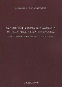 ΣΥΝΟΠΤΙΚΗ ΙΣΤΟΡΙΑ ΤΩΝ ΣΧΕΣΕΩΝ ΜΕΤΑΞΥ ΡΩΣΣΙΑΣ ΚΑΙ ΟΥΚΡΑΝΙΑΣ ΣΥΝΟΠΤΙΚΗ ΙΣΤΟΡΙΑ ΤΩΝ ΣΧΕΣΕΩΝ ΜΕΤΑΞΥ ΡΩΣΣΙΑΣ ΚΑΙ ΟΥΚΡΑΝΙΑΣ