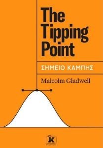 GLADWELL MALCOLM THE TIPPING POINT ΣΗΜΕΙΟ ΚΑΜΠΗΣ