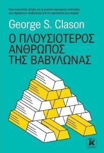 CLASON GEORGE Ο ΠΛΟΥΣΙΟΤΕΡΟΣ ΑΝΘΡΩΠΟΣ ΤΗΣ ΒΑΒΥΛΩΝΑΣ