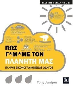 ΠΩΣ Γ*Μ*ΜΕ ΜΕ ΤΟΝ ΠΛΑΝΗΤΗ ΜΑΣ ΠΩΣ Γ*Μ*ΜΕ ΜΕ ΤΟΝ ΠΛΑΝΗΤΗ ΜΑΣ