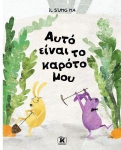 ΑΥΤΟ ΕΙΝΑΙ ΤΟ ΚΑΡΟΤΟ ΜΟΥ ΑΥΤΟ ΕΙΝΑΙ ΤΟ ΚΑΡΟΤΟ ΜΟΥ