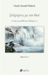 ΣΥΖΗΤΗΣΕΙΣ ΜΕ ΤΟΝ ΘΕΟ ΒΙΒΛΙΟ ΙΙ ΣΥΖΗΤΗΣΕΙΣ ΜΕ ΤΟΝ ΘΕΟ ΒΙΒΛΙΟ ΙΙ