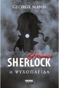 SHERLOCK HOLMES Η ΨΥΧΟΠΑΓΙΔΑ SHERLOCK HOLMES Η ΨΥΧΟΠΑΓΙΔΑ