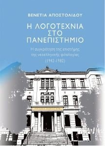 Η ΛΟΓΟΤΕΧΝΙΑ ΣΤΟ ΠΑΝΕΠΙΣΤΗΜΙΟ Η ΛΟΓΟΤΕΧΝΙΑ ΣΤΟ ΠΑΝΕΠΙΣΤΗΜΙΟ