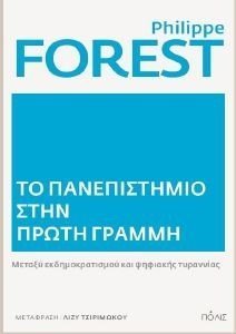 FOREST PHILIPPE ΤΟ ΠΑΝΕΠΙΣΤΗΜΙΟ ΣΤΗΝ ΠΡΩΤΗ ΓΡΑΜΜΗ