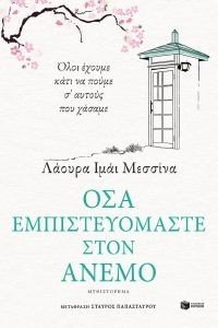 ΟΣΑ ΕΜΠΙΣΤΕΥΟΜΑΣΤΕ ΣΤΟΝ ΑΝΕΜΟ ΟΣΑ ΕΜΠΙΣΤΕΥΟΜΑΣΤΕ ΣΤΟΝ ΑΝΕΜΟ