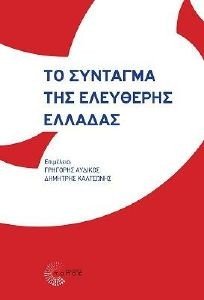 ΤΟ ΣΥΝΤΑΓΜΑ ΤΗΣ ΕΛΕΥΘΕΡΗΣ ΕΛΛΑΔΑΣ ΤΟ ΣΥΝΤΑΓΜΑ ΤΗΣ ΕΛΕΥΘΕΡΗΣ ΕΛΛΑΔΑΣ