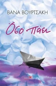 ΟΣΟ ΠΑΕΙ ΟΣΟ ΠΑΕΙ