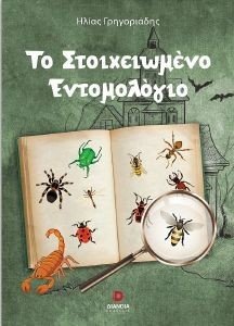 ΤΟ ΣΤΟΙΧΕΙΩΜΕΝΟ ΕΝΤΟΜΟΛΟΓΙΟ ΤΟ ΣΤΟΙΧΕΙΩΜΕΝΟ ΕΝΤΟΜΟΛΟΓΙΟ