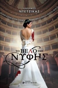 ΤΟ ΒΕΛΟ ΤΗΣ ΝΥΦΗΣ ΤΟ ΒΕΛΟ ΤΗΣ ΝΥΦΗΣ