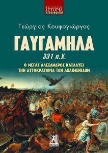 ΓΑΥΓΑΜΗΛΑ 331ΠΧ ΓΑΥΓΑΜΗΛΑ 331ΠΧ