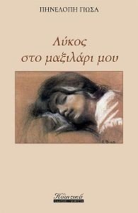 ΛΥΚΟΣ ΣΤΟ ΜΑΞΙΛΑΡΙ ΜΟΥ ΛΥΚΟΣ ΣΤΟ ΜΑΞΙΛΑΡΙ ΜΟΥ