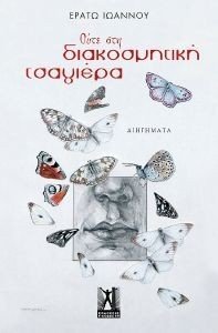 ΟΥΤΕ ΣΤΗ ΔΙΑΚΟΣΜΗΤΙΚΗ ΤΣΑΓΙΕΡΑ ΟΥΤΕ ΣΤΗ ΔΙΑΚΟΣΜΗΤΙΚΗ ΤΣΑΓΙΕΡΑ