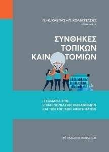 ΣΥΝΘΙΚΕΣ ΤΟΠΙΚΩΝ ΚΑΙΝΟΤΟΜΙΩΝ ΣΥΝΘΙΚΕΣ ΤΟΠΙΚΩΝ ΚΑΙΝΟΤΟΜΙΩΝ