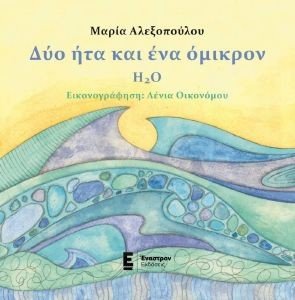 ΔΥΟ ΗΤΑ ΚΑΙ ΕΝΑ ΟΜΙΚΡΟΝ ΔΥΟ ΗΤΑ ΚΑΙ ΕΝΑ ΟΜΙΚΡΟΝ