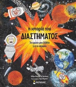Η ΙΣΤΟΡΙΑ ΤΟΥ ΔΙΑΣΤΗΜΑΤΟΣ Η ΙΣΤΟΡΙΑ ΤΟΥ ΔΙΑΣΤΗΜΑΤΟΣ