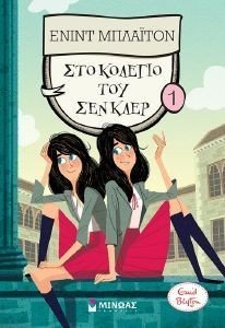 ΣΤΟ ΚΟΛΕΓΙΟ ΤΟΥ ΣΕΝ ΚΛΕΡ 1 ΣΤΟ ΚΟΛΕΓΙΟ ΤΟΥ ΣΕΝ ΚΛΕΡ 1