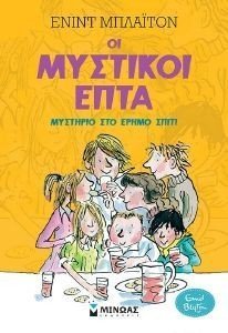 ΟΙ ΜΥΣΤΙΚΟΙ ΕΠΤΑ 1 ΜΥΣΤΗΡΙΟ ΣΤΟ ΕΡΗΜΟ ΣΠΙΤΙ ΟΙ ΜΥΣΤΙΚΟΙ ΕΠΤΑ 1 ΜΥΣΤΗΡΙΟ ΣΤΟ ΕΡΗΜΟ ΣΠΙΤΙ