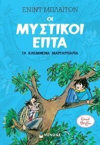 ΟΙ ΜΥΣΤΙΚΟΙ ΕΠΤΑ 2 ΤΑ ΚΛΕΜΜΕΝΑ ΜΑΡΓΑΡΙΤΑΡΙΑ ΟΙ ΜΥΣΤΙΚΟΙ ΕΠΤΑ 2 ΤΑ ΚΛΕΜΜΕΝΑ ΜΑΡΓΑΡΙΤΑΡΙΑ