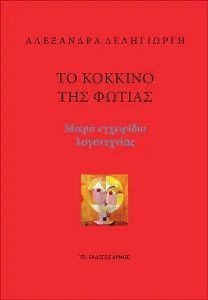 ΤΟ ΚΟΚΚΙΝΟ ΤΗΣ ΦΩΤΙΑΣ ΤΟ ΚΟΚΚΙΝΟ ΤΗΣ ΦΩΤΙΑΣ