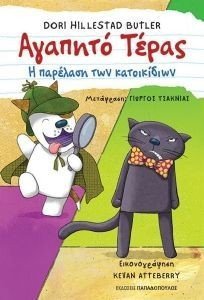 ΑΓΑΠΗΤΟ ΤΕΡΑΣ Η ΠΑΡΕΛΑΣΗ ΤΩΝ ΚΑΤΟΙΚΙΔΙΩΝ ΑΓΑΠΗΤΟ ΤΕΡΑΣ Η ΠΑΡΕΛΑΣΗ ΤΩΝ ΚΑΤΟΙΚΙΔΙΩΝ