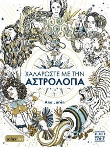 JAREN ANA ΧΑΛΑΡΩΣΤΕ ΜΕ ΤΗΝ ΑΣΤΡΟΛΟΓΙΑ