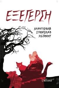 ΕΞΕΓΕΡΣΗ ΕΞΕΓΕΡΣΗ