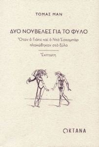 ΔΥΟ ΝΟΥΒΕΛΕΣ ΓΙΑ ΤΟ ΦΥΛΟ ΔΥΟ ΝΟΥΒΕΛΕΣ ΓΙΑ ΤΟ ΦΥΛΟ