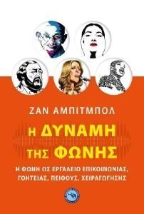 Η ΔΥΝΑΜΗ ΤΗΣ ΦΩΝΗΣ Η ΔΥΝΑΜΗ ΤΗΣ ΦΩΝΗΣ