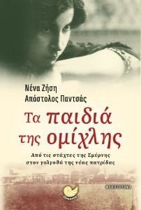 ΤΑ ΠΑΙΔΙΑ ΤΗΣ ΟΜΙΧΛΗΣ ΤΑ ΠΑΙΔΙΑ ΤΗΣ ΟΜΙΧΛΗΣ