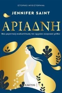 ΑΡΙΑΔΝΗ ΑΡΙΑΔΝΗ
