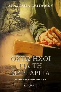 ΟΚΤΩ ΗΧΟΙ ΓΙΑ ΤΗ ΜΑΡΓΑΡΙΤΑ ΟΚΤΩ ΗΧΟΙ ΓΙΑ ΤΗ ΜΑΡΓΑΡΙΤΑ