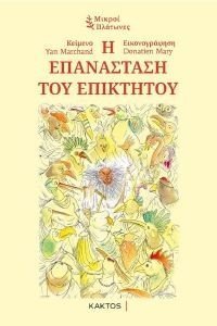 Η ΕΠΑΝΑΣΤΑΣΗ ΤΟΥ ΕΠΙΚΤΗΤΟΥ 108178633