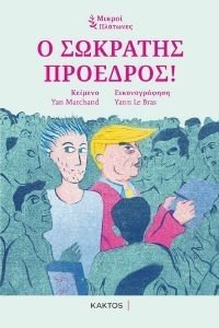 Ο ΣΩΚΡΑΤΗΣ ΠΡΟΕΔΡΟΣ 108178634