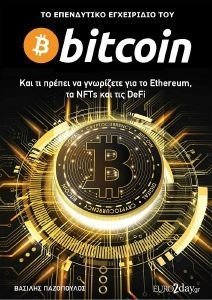 ΤΟ ΕΠΕΝΔΥΤΙΚΟ ΕΓΧΕΙΡΙΔΙΟ ΤΟΥ BITCOIN ΤΟ ΕΠΕΝΔΥΤΙΚΟ ΕΓΧΕΙΡΙΔΙΟ ΤΟΥ BITCOIN