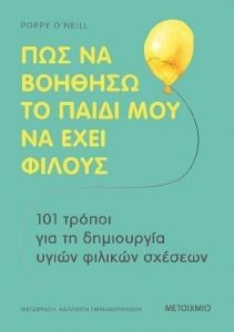 ONEILL POPPY ΠΩΣ ΝΑ ΒΟΗΘΗΣΩ ΤΟ ΠΑΙΔΙ ΜΟΥ ΝΑ ΕΧΕΙ ΦΙΛΟΥΣ