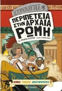 ΠΕΡΙΠΕΤΕΙΑ ΣΤΗΝ ΑΡΧΑΙΑ ΡΩΜΗ ΠΕΡΙΠΕΤΕΙΑ ΣΤΗΝ ΑΡΧΑΙΑ ΡΩΜΗ