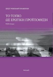 ΤΟ ΤΟΠΙΟ ΩΣ ΕΡΩΤΙΚΗ ΠΡΟΥΠΟΘΕΣΗ ΤΟ ΤΟΠΙΟ ΩΣ ΕΡΩΤΙΚΗ ΠΡΟΥΠΟΘΕΣΗ