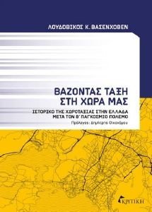 ΒΑΖΟΝΤΑΣ ΤΑΞΗ ΣΤΗ ΧΩΡΑ ΜΑΣ ΒΑΖΟΝΤΑΣ ΤΑΞΗ ΣΤΗ ΧΩΡΑ ΜΑΣ