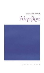 ΑΛΓΕΒΡΑ ΑΛΓΕΒΡΑ